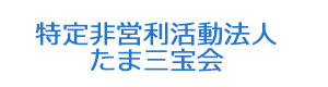 特定非営利活動法人　たま三宝会 採用ホームページ