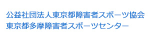 公益社団法人東京都障害者スポーツ協会　東京都多摩障害者スポーツセンター 採用ホームページ