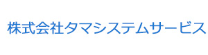 株式会社タマシステムサービス 採用ホームページ