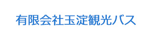 有限会社玉淀観光バス 採用ホームページ