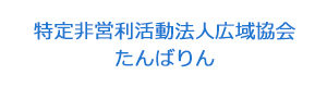 特定非営利活動法人広域協会たんばりん 採用ホームページ