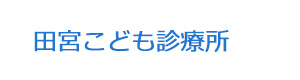 田宮こども診療所 採用ホームページ