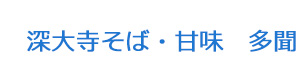 深大寺そば・甘味　多聞 採用ホームページ
