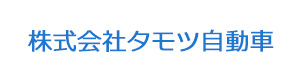 株式会社タモツ自動車 採用ホームページ