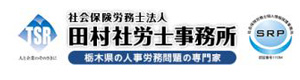 田村社労士事務所 採用ホームページ