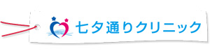 七夕通りクリニック 採用ホームページ