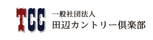 一般社団法人 田辺カントリー倶楽部 採用ホームページ