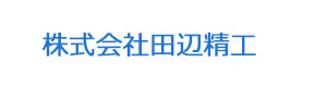 株式会社田辺精工 採用ホームページ