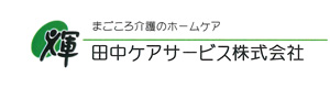 田中ケアサービス株式会社 採用ホームページ