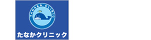 たなかクリニック 採用ホームページ