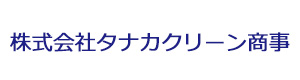 株式会社タナカクリーン商事 採用ホームページ