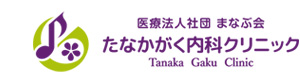 医療法人社団まなぶ会　たなかがく内科クリニック 採用ホームページ