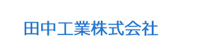 田中工業株式会社 採用ホームページ