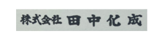 株式会社田中化成 採用ホームページ