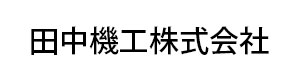 田中機工株式会社 採用ホームページ