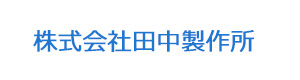 株式会社田中製作所 採用ホームページ