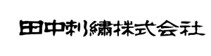 田中刺繍株式会社 採用ホームページ