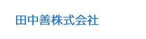 田中善株式会社 採用ホームページ