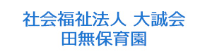 社会福祉法人 大誠会　田無保育園 採用ホームページ