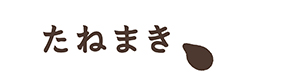 株式会社たねまき常総 採用ホームページ