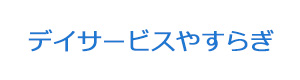 デイサービスやすらぎ 採用ホームページ
