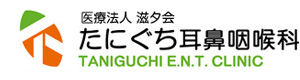 たにぐち耳鼻咽喉科 採用ホームページ