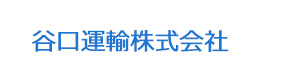 谷口運輸株式会社 公式ホームページ