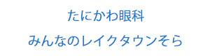 たにかわ眼科　みんなのレイクタウンそら 採用ホームページ