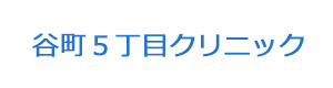 谷町５丁目クリニック 採用ホームページ