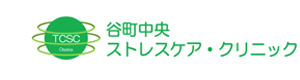 谷町中央ストレスケア・クリニック 採用ホームページ