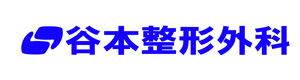 谷本整形外科 採用ホームページ