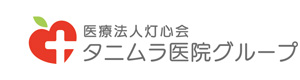 医療法人灯心会　タニムラ医院グループ 採用ホームページ
