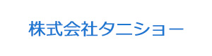 株式会社タニショー 採用ホームページ