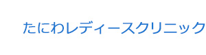 たにわレディースクリニック 採用ホームページ
