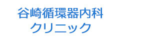 谷崎循環器内科クリニック 採用ホームページ