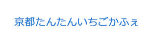 京都たんたんいちごかふぇ 採用ホームページ