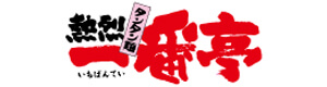 熱烈タンタン麺一番亭　伊予三島店 採用ホームページ