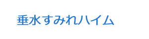 垂水すみれハイム 採用ホームページ