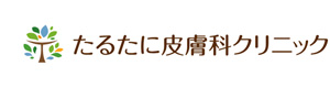 たるたに皮膚科クリニック 採用ホームページ