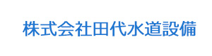 株式会社田代水道設備 採用ホームページ