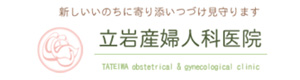 立岩産婦人科医院 採用ホームページ