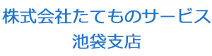 株式会社たてものサービス　池袋支店 採用ホームページ