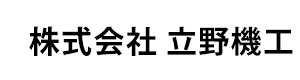 株式会社 立野機工 採用ホームページ