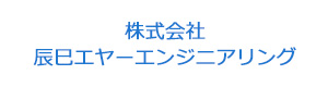 株式会社辰巳エヤーエンジニアリング 採用ホームページ