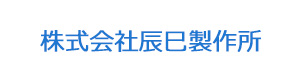 株式会社辰巳製作所 採用ホームページ