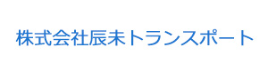 株式会社辰未トランスポート 採用ホームページ