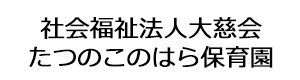 社会福祉法人大慈会　たつのこのはら保育園 採用ホームページ