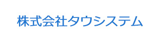 株式会社タウシステム 採用ホームページ