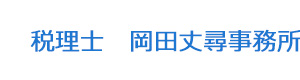 税理士　岡田丈尋事務所 採用ホームページ