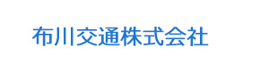 布川交通株式会社 採用ホームページ